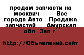 продам запчасти на москвич 2141 - Все города Авто » Продажа запчастей   . Амурская обл.,Зея г.